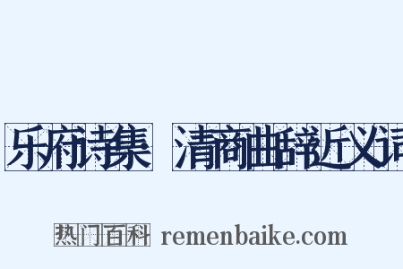 乐府诗集·清商曲辞近义词是什么意思的图片